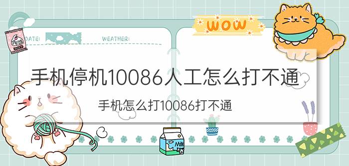 手机停机10086人工怎么打不通 手机怎么打10086打不通？